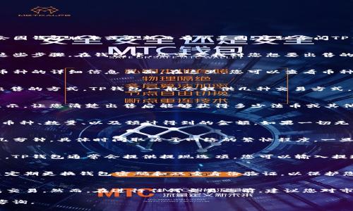 要卖出TP钱包中的数字货币，通常可以按照以下步骤进行操作。请注意，具体步骤可能会因钱包版本或更新而有所不同，建议参阅TP钱包的官方指南以获取最新信息。

1. 打开TP钱包
首先，确保您已经在手机上安装并打开TP钱包应用。如果您尚未注册或登录，请先完成这些步骤。在钱包中，您需要找到您想要出售的数字货币。

2. 选择要出售的币种
在TP钱包的主界面，您会看到您的资产列表。找到您想要出售的数字货币，点击进入该币种的详细信息页面。在这里，您可以查看币种的当前市值、持有数量等信息。

3. 选择出售方式
在币种页面，通常会有“出售”或“交易”的选项。点击这个选项后，您可能会被要求选择出售的方式。TP钱包一般会提供几种交易方式，例如直接交易、场外交易或通过交易所。

4. 输入出售数量
选择出售方式后，您需要输入想要出售的数量。许多钱包也会提供与当前市价的换算显示，让您清楚出售后能够获得多少法币或其他数字货币。

5. 确认交易
输入数量后，您将看到交易的确认页面。在这个页面上，您要检查所有信息，包括出售的币种、数量、以及预计得到的金额。如果一切无误，您可以点击“确认”按钮继续。

6. 完成交易
确认交易后，TP钱包会发送请求到区块链网络，处理您的出售请求。这个过程可能需要几分钟，具体时间取决于网络的繁忙程度。一旦交易完成，您将在钱包中看到出售的结果和更新后的资产余额。

7. 提现到银行账户
如果您的出售是以法币（如人民币、美元等）结算的，您需要将法币提现到您的银行账户。TP钱包通常会提供提现选项，您可以输入提现金额以及绑定的银行账户信息，完成提现请求。

8. 注意安全问题
在整个交易过程中，确保您在安全的网络环境下进行。避免使用公共Wi-Fi进行交易，并定期更换钱包密码和双重身份验证，以保护您的资产安全。

总结
卖出TP钱包中的币种并不是一件复杂的事情。通过以上几个步骤，您应该能够顺利完成交易。然而，在进行任何交易之前，建议您对市场行情进行全面的了解，做到心中有数。此外，保持谨慎和耐心才能确保您的资产安全。

希望以上信息能够帮助到您，让您的数字货币交易更加顺利。如有其他疑问，欢迎随时咨询。