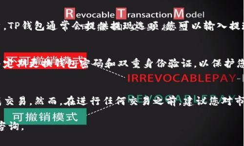 要卖出TP钱包中的数字货币，通常可以按照以下步骤进行操作。请注意，具体步骤可能会因钱包版本或更新而有所不同，建议参阅TP钱包的官方指南以获取最新信息。

1. 打开TP钱包
首先，确保您已经在手机上安装并打开TP钱包应用。如果您尚未注册或登录，请先完成这些步骤。在钱包中，您需要找到您想要出售的数字货币。

2. 选择要出售的币种
在TP钱包的主界面，您会看到您的资产列表。找到您想要出售的数字货币，点击进入该币种的详细信息页面。在这里，您可以查看币种的当前市值、持有数量等信息。

3. 选择出售方式
在币种页面，通常会有“出售”或“交易”的选项。点击这个选项后，您可能会被要求选择出售的方式。TP钱包一般会提供几种交易方式，例如直接交易、场外交易或通过交易所。

4. 输入出售数量
选择出售方式后，您需要输入想要出售的数量。许多钱包也会提供与当前市价的换算显示，让您清楚出售后能够获得多少法币或其他数字货币。

5. 确认交易
输入数量后，您将看到交易的确认页面。在这个页面上，您要检查所有信息，包括出售的币种、数量、以及预计得到的金额。如果一切无误，您可以点击“确认”按钮继续。

6. 完成交易
确认交易后，TP钱包会发送请求到区块链网络，处理您的出售请求。这个过程可能需要几分钟，具体时间取决于网络的繁忙程度。一旦交易完成，您将在钱包中看到出售的结果和更新后的资产余额。

7. 提现到银行账户
如果您的出售是以法币（如人民币、美元等）结算的，您需要将法币提现到您的银行账户。TP钱包通常会提供提现选项，您可以输入提现金额以及绑定的银行账户信息，完成提现请求。

8. 注意安全问题
在整个交易过程中，确保您在安全的网络环境下进行。避免使用公共Wi-Fi进行交易，并定期更换钱包密码和双重身份验证，以保护您的资产安全。

总结
卖出TP钱包中的币种并不是一件复杂的事情。通过以上几个步骤，您应该能够顺利完成交易。然而，在进行任何交易之前，建议您对市场行情进行全面的了解，做到心中有数。此外，保持谨慎和耐心才能确保您的资产安全。

希望以上信息能够帮助到您，让您的数字货币交易更加顺利。如有其他疑问，欢迎随时咨询。