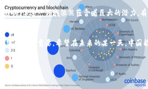 目前，中国对于TP钱包（Trust Wallet）等加密货币钱包的支持态度较为复杂，主要受制于国家的金融监管政策。以下是关于中国对TP钱包支持情况的一个概览，内容包括各方面的分析和相关信息。

一、TP钱包概述
TP钱包，全称Trust Wallet，是一个去中心化的加密货币钱包，支持多种数字资产的存储、管理和交易。基于以太坊和其他区块链技术，TP钱包受到了广大用户的欢迎，尤其是在需要维护资产隐私的情况下。

二、中国的监管政策
中国的金融监管政策对数字货币的态度相对保守。近年来，中国政府实施了一系列严格的法规，禁止加密货币交易和首次代币发行（ICO）。因此，尽管TP钱包是一款功能强大的数字资产管理工具，但在实际使用中，用户仍需谨慎。

三、用户在中国使用TP钱包的限制
目前，中国用户在使用TP钱包时可能面临一些限制。一方面，由于监管政策的影响，用户在进行法币与加密货币的兑换时，可能会遇到较大的障碍，导致无法像其他国家用户那样便捷地使用TP钱包。另一方面，由于一些交易平台在中国境内无法合法运营，用户也可能无法直接使用TP钱包进行交易。

四、如何安全使用TP钱包
尽管存在监管限制，但用户仍可通过一些途径安全地使用TP钱包。首先，用户应该下载官方版本的TP钱包应用，确保软件的完整性和安全性。其次，在使用时，应该开启双重认证等安全措施，以保护账户免受黑客攻击。此外，合理管理好自己的私钥和助记词，确保不会丢失或泄露是至关重要的。

五、未来展望
尽管中国对TP钱包的支持态度并不明朗，但全球范围内对加密货币的热情仍在持续。随着技术的发展和监管政策的不断演变，未来中国对数字资产的态度可能会有所变化。因此，关注政策动态、及时调整策略将是中国用户使用TP钱包的关键。

六、关于加密货币的讨论
不可否认的是，加密货币作为一种新兴资产，在全球范围内日益受到关注和认可。尽管中国政府的限制使得TP钱包的使用受到影响，但这一领域依然蕴含着巨大的潜力。有观点认为，未来的数字经济可能会在国家的监管框架下，找到新的发展模式。

七、结语
总而言之，中国政府对TP钱包的支持并不明确，用户在使用过程中需要谨慎并时刻关注政策动态。在这样的环境下，安全性和私密性尤为重要。希望在未来的某一天，中国能逐渐放宽对加密货币的政策，让更多人享受到数字资产的便利。

TP钱包, 加密货币, 中国监管, 数字资产/guanjianci
2025年中国用户必看：TP钱包使用指南及其监管政策解析