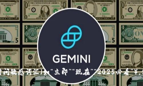 思考一个的，加入时间敏感词汇（如“立即”“现在”“2025必看”），促使读者点击，放进