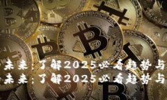 虚拟币的未来：了解2025必