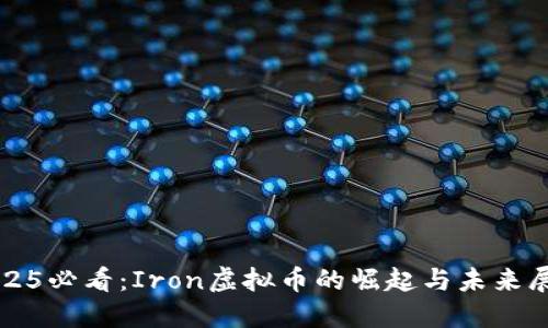 2025必看：Iron虚拟币的崛起与未来展望
