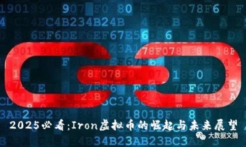 2025必看：Iron虚拟币的崛起与未来展望