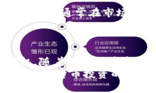 t在TP钱包中如何选择数字货币/t

TP钱包,数字货币,选择币种,加密货币/guanjianci

引言
随着区块链技术的发展，数字货币的种类愈发繁多。在这个领域，TP钱包作为一种安全、方便的数字货币存储和交易工具，越来越受到用户的青睐。然而，面对市场上众多的币种，很多新手用户可能不太清楚如何在TP钱包中选择适合自己的数字货币。本文将详细介绍如何在TP钱包中选择数字货币，希望能帮助你更好地进行投资和交易。

什么是TP钱包？
TP钱包是一款多功能的去中心化钱包，用户可以通过它安全地存储、管理和交易各种类型的数字货币。与传统的中心化交易所不同，TP钱包能够提供更高的安全性和隐私保护。同时，TP钱包界面简洁易用，即使是数字货币新手，也能快速上手。

选择数字货币的重要性
在选择数字货币时，你可能会面对数以千计的项目。选择一款合适的币种，不仅能提高你的投资成功率，还能降低风险。因此，这一过程绝对不容小觑。通过了解不同币种的特点、市场动态以及自身投资目标，才能作出明智的决策。

了解市场动态
在TP钱包中选择币种的第一步是了解市场动态。你可以通过各大数字货币资讯网站、社交媒体、以及相关的论坛了解最新的市场资讯和趋势。例如，当前热门的币种有比特币（BTC）、以太坊（ETH）、波场（TRON）等，这些币种因其背后的技术和社区支持而备受关注。
此外，还可以通过查看数字货币的历史价格走势、市场成交量等信息来了解其市场潜力。例如，如果某个币种过去几个月表现异常亮眼，那么它在未来的增长潜力可能也是值得期待的。

分析币种的特点
每种数字货币都有其独特的技术架构、应用场景和社区支持。在TP钱包选择币种时，你需要对各种数字货币的特点进行分析。比如，比特币是最早的数字货币，其去中心化的特点使其成为一种数字黄金。以太坊则提供了智能合约功能，广泛应用于去中心化应用（DApps）。
此外，还有一些相对小众的币种，例如Chainlink（LINK）和Cardano（ADA），它们在特定领域内也具备巨大的潜力。通过深入了解这些币种的特色，能够更好地判断它们的投资价值。

评估风险和收益
投资数字货币的一个重要因素是风险和收益的评估。一般来说，较为成熟的币种如比特币和以太坊其波动性相对较低，而一些新兴的币种则可能经历剧烈的价格波动。因此，在TP钱包中选择币种时，要根据自身的风险承受能力来决定投资的比例和种类。
例如，如果你是一个保守型投资者，可能会选择比例较高的比特币和以太坊；而对于风险承受能力较强的投资者，则可以适当选择一些小众币种，以求获取更高的收益。

关注社区和项目发展
数字货币的价值不仅来自于技术本身，还与其社区的活跃度和项目的发展方向密切相关。因此，在TP钱包选择币种的时候，应该关注这些币种所支持的社区及其开发进展。活跃的社区能吸引更多用户参与，从而推动币种的应用和价值的提升。
你可以通过官方论坛、社交媒体和各种数字货币资讯平台了解项目团队的动态、更新和未来发展计划。如果一个项目在技术上不断创新、并且有明确的市场需求支持，那它的未来可能会更加光明。

选择合适的交易时机
选择币种只是投资过程中的一部分，更为重要的是选择合适的交易时机。在TP钱包中，可以通过分析市场走势、技术指标以及相关信息来把握最佳的交易时机。比如，通常在市场情绪较低迷时，投资者可能会错过好的买入机会，而在市场过热时，可能会面临较大的下行风险。
因此，保持对市场的敏感以及进行适当的技术分析，是帮助你正确把握交易时机的重要策略。

总结与建议
综上所述，选择在TP钱包中的数字货币需要经过多个步骤，包括了解市场动态、分析币种特点、评估风险和收益、关注社区及项目发展，以及选择合适的交易时机。随着数字货币市场的快速发展，保持对市场的敏锐度和持续学习的态度，将助于你在这个领域中取得成功。
无论你是刚接触数字货币的新手，还是经历丰富的投资者，都应该时刻保持对新信息和新项目的关注，以便在TP钱包中做出更合适的选择。记住，理智和冷静是数字货币投资的关键，祝愿你能在这个充满机遇的市场中获得成功！