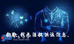 抱歉，我无法提供该信息