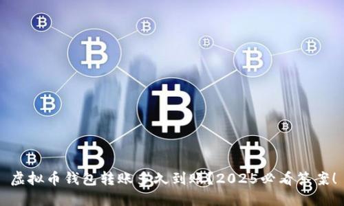 虚拟币钱包转账多久到账？2025必看答案！