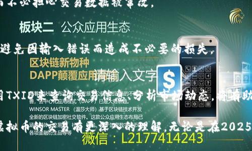 igna-title2025必看：如何准确查询虚拟币的TXID，立即掌握区块链交易背后的秘密/igna-title
虚拟币, TXID, 区块链, 交易查询/guanjianci

引言
在数字货币迅猛发展的今天，虚拟币的交易已经成为了许多人投资和理财的重要手段。每当我们进行一次交易，特别是在区块链网络中，都会生成一个独一无二的交易标识符——TXID（Transaction ID）。了解TXID及其查询方式，对于每一位虚拟币投资者而言都是至关重要的。本文将详细介绍如何准确查询虚拟币的TXID，并帮助您理解这一概念，为您的虚拟币投资之路提供支持。

什么是TXID？
TXID，即交易识别码，是区块链网络中用于唯一标识每一笔交易的字符串。每当您进行一次交易，无论是买入、卖出还是转账，这个交易都会被记录在区块链上，并生成一个独特的TXID。TXID通常由字母和数字的组合构成，其长度和字符种类因区块链的不同而有所差异。

例如，比特币的TXID一般由64个十六进制字符构成，而以太坊的TXID则可能是一个由66个字符组成的字符串。TXID不仅是交易记录的重要标识，它还可以帮助您追踪交易状态，确保交易的安全性和准确性。

TXID的重要性
首先，TXID可以帮助投资者查看交易的详细信息，包括交易的时间、金额以及参与的地址等。在虚拟币交易后，您可以通过TXID迅速查询到您的交易是否成功，确认数字货币是否已经到账。

然而，这不仅仅是为了确认交易的成功与否。通过分析TXID的相关信息，您还可以获取有关市场动态和价格波动的深层次洞察。因为每一笔交易的产生背后，往往蕴藏着投资者的心理和市场的变化。

如何查询TXID？
查询TXID的方法多种多样。以下是一些常见的方式，您可以根据自己的需要选择最适合的方式进行查询：

h41. 使用区块链浏览器/h4
区块链浏览器是查询TXID最常用的方法。许多知名的区块链都有专门的浏览器，供用户在线查询。以比特币为例，用户可以访问像Blockchain.com或Blockchair等网站，输入TXID进行查询。在输入TXID后，您将获得完整的交易细节，包括发送者和接收者地址、交易金额以及网络确认状态等信息。

h42. 通过虚拟币钱包查询/h4
如果您使用的是支持查看交易记录的虚拟币钱包，您可以直接在钱包应用内查询相关交易。在钱包的交易历史列表中，您可以找到每一笔交易的TXID。许多现代钱包还支持一键查看交易状态，这无疑为用户提供了更便捷的体验。

h43. 使用交易所提供的工具/h4
如果您的交易是在某个特定的交易所进行的，您也可以通过交易所提供的工具查询TXID。在交易所的账户历史中，您可以找到所有的交易记录以及相应的TXID，方便您进行管理和监控。

TXID的常见问题解答
h41. 为什么我的交易没有被确认？/h4
交易没有被确认的原因可能有很多。首先，您需要检查TXID是否正确。如果TXID输入错误，自然无法找到相关的交易记录。此外，交易高峰期间网络拥堵，也可能导致交易确认延迟。因此，建议您在交易时选择合适的Gas费（尤其是在以太坊网络中），以确保交易能够尽快被处理。

h42. TXID可以被伪造吗？/h4
在区块链技术中，TXID是由网络节点共同验证的，几乎不可能被伪造。这也是区块链技术透明性和安全性的重要体现。因此，用户可以通过TXID来追踪真正的交易信息，而不必担心交易数据被窜改。

h43. 是否可以撤销一笔交易？/h4
在绝大多数情况下，在区块链上发起的交易一旦被确认后，就无法撤销或修改。这也是区块链交易的特点之一。因此，投资者在进行交易时务必要确保交易信息的准确性，避免因输入错误而造成不必要的损失。

总结
通过上述内容，我们了解到TXID的基本概念、查询方式及相关常见问题。TXID不仅是虚拟币交易的重要标识，还为投资者提供了保障。在未来的投资中，确保您能熟练使用TXID来查询交易信息、分析市场动态，将有助于您更好地应对日益复杂的数字货币市场。

随着区块链技术的不断发展，TXID的重要性将被进一步放大。因此，作为一名精明的投资者，您应当立即关注并掌握TXID及其查询的方法。相信通过本文的介绍，您能对虚拟币的交易有更深入的理解。无论是在2025年还是将来的某一天，您都能够游刃有余地进行投资决策，从容不迫地面对瞬息万变的市场。