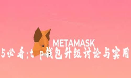 2025必看：t p钱包升级讨论与实用指南