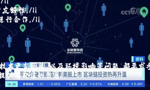   2025必看：立即了解虚拟币挖矿的深度解析！ / 

 guanjianci 虚拟币, 挖矿, 区块链, 投资 /guanjianci 

什么是虚拟币挖矿？
虚拟币挖矿，顾名思义，指的是通过特定的算法和计算过程来确认和记录区块链网络上的交易，同时为此获得相应的虚拟货币奖励。这一过程不仅是虚拟货币系统运作的重要组成部分，而且代表了去中心化金融（DeFi）领域的一个重要基础。在当前数字货币突破传统金融界限的背景下，挖矿已成为越来越多投资者关注的热点。

挖矿的基本原理
挖矿的基本原理主要依赖于区块链技术。每当一笔新的交易被发起，它就会被打包成一个区块，然后这个区块会通过复杂的计算过程被验证和添加到现有的区块链中。为了确保这一过程的安全和正确性，矿工们需要使用强大的计算机进行大量的数学运算，而这些运算将涉及到大量的数据。
值得注意的是，挖矿与传统矿业截然不同。传统矿业是通过提取自然资源来获得价值，而虚拟币挖矿则是通过解决高难度的数学题来“创造”新币。因此，随着整个网络的计算能力的提升，挖矿的难度也在不断增加。

虚拟币挖矿的类型
根据不同的算法和机制，虚拟币挖矿可以分为几种主要类型：
ul
    listrong工作量证明（Proof of Work, PoW）/strong：这是比特币等早期虚拟货币使用的挖矿机制。矿工需要以竞争的方式解决数学难题，从而拥有挖掘新区块的权利。/li
    listrong权益证明（Proof of Stake, PoS）/strong：在这种机制中，矿工的挖矿权利是基于他们拥有的虚拟货币的数量，而不是计算能力。这种方式更节能环保，已经被许多新型虚拟货币采用。/li
    listrong委托权益证明（Delegated Proof of Stake, DPoS）/strong：与PoS类似，但加入了投票机制，允许虚拟币持有者投票选出代表他们进行挖矿的节点，从而增强去中心化及社区参与度。/li
/ul

挖矿所需的硬件设备
在挖矿过程中，硬件设备的选择至关重要。目前，挖矿设备主要有以下几种：
ul
    listrong中央处理器（CPU）/strong：早期的虚拟币挖矿可以使用普通电脑的CPU，然而随着竞争的增加，效率已大幅降低。/li
    listrong图形处理器（GPU）/strong：由于其强大的计算能力，GPU迅速成为最热门的挖矿设备之一，被广泛应用于以太坊等虚拟币的挖矿过程中。/li
    listrong专用集成电路（ASIC）/strong：这些设备是为特定的挖矿算法而设计的，具备极高的计算效率，尤其在比特币挖矿中表现突出。/li
/ul
然而，选择合适的硬件不仅要考虑成本，还需要考虑其能耗和冷却方式，因为挖矿过程中往往会消耗大量的电力，导致运行成本的提升。

挖矿与环境影响
尽管挖矿为虚拟币网络提供了必要的安全保障，但其环境影响也引起了广泛关注。高能耗、资源浪费以及由此带来的碳排放，已经成为许多国家和地区政策讨论的焦点。为此，许多虚拟币项目开始转向更加环保的挖矿方案。例如，以太坊正计划转型为权益证明机制，以降低其能源消耗。
因此，在选择参与挖矿时，投资者需要考虑到这方面的影响，寻求更加可持续的解决方案。

虚拟币挖矿的投资回报
投资虚拟币挖矿需要仔细评估其回报潜力。通常，投资者的收益与以下几个因素密切相关：
ul
    listrong市场行情/strong：虚拟币的市场价格波动直接影响矿工的收益。在牛市期间，矿工的收益可能会大幅提升，而在熊市中，挖矿可能导致亏损。/li
    listrong挖矿难度/strong：如前所述，挖矿的难度会随着网络的计算能力提高而增加，因此，矿工在收益前要关注自身挖矿计算能力的相对位置。/li
    listrong电力成本/strong：由于挖矿需要消耗大量电力，电费价格成为决定矿工是否能实现盈利的关键因素之一。/li
/ul
因此，投资者在考虑挖矿时，必须谨慎评估各种可能的风险和收益，以制定合理的投资策略。

参与挖矿的步骤
如果你决定参与虚拟币挖矿，以下是基本步骤：
ol
    listrong选择虚拟币：/strong首先，你需要决定要挖掘哪种虚拟币。不同币种的挖矿算法、市场表现及难度不同，需要充分研究。/li
    listrong获取挖矿设备：/strong根据所选币种，选择合适的硬件设备。确保你的设备能够支持所需的计算能力，并考虑后期维护和升级。/li
    listrong下载挖矿软件：/strong选择适合你的挖矿软件，从而连接你的设备到所选的区块链网络。不同软件可能具有不同的功能和用户友好性。/li
    listrong加入矿池：/strong虽然单独挖矿可能会获得更高的奖金，但加入矿池可以帮助提高成功率，并稳定收益。寻找信誉良好的矿池进行合作。/li
    listrong监控进展：/strong定期检查挖矿的进展，确保硬件正常运作，收益能够覆盖挖矿的成本。/li
/ol

总结
随着虚拟币市场的不断发展，挖矿作为一种重要的参与方式，吸引了越来越多投资者的目光。然而，如今的挖矿并非一件容易的事，竞争激烈、技术更新迅速，以及环境影响等问题，都要求参与者深入思考与评估。通过适时调整自己的策略以及对市场趋势的洞察，参与者可以在虚拟币挖矿中找到属于自己的机会。
此外，投资者在参与之前也应衡量个人风险承受能力，尤其是在快速变化的数字货币市场中。希望这篇文章能够为您在虚拟币挖矿的旅程上提供有价值的信息！