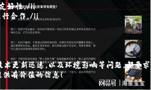   2025必看：立即了解虚拟币挖矿的深度解析！ / 

 guanjianci 虚拟币, 挖矿, 区块链, 投资 /guanjianci 

什么是虚拟币挖矿？
虚拟币挖矿，顾名思义，指的是通过特定的算法和计算过程来确认和记录区块链网络上的交易，同时为此获得相应的虚拟货币奖励。这一过程不仅是虚拟货币系统运作的重要组成部分，而且代表了去中心化金融（DeFi）领域的一个重要基础。在当前数字货币突破传统金融界限的背景下，挖矿已成为越来越多投资者关注的热点。

挖矿的基本原理
挖矿的基本原理主要依赖于区块链技术。每当一笔新的交易被发起，它就会被打包成一个区块，然后这个区块会通过复杂的计算过程被验证和添加到现有的区块链中。为了确保这一过程的安全和正确性，矿工们需要使用强大的计算机进行大量的数学运算，而这些运算将涉及到大量的数据。
值得注意的是，挖矿与传统矿业截然不同。传统矿业是通过提取自然资源来获得价值，而虚拟币挖矿则是通过解决高难度的数学题来“创造”新币。因此，随着整个网络的计算能力的提升，挖矿的难度也在不断增加。

虚拟币挖矿的类型
根据不同的算法和机制，虚拟币挖矿可以分为几种主要类型：
ul
    listrong工作量证明（Proof of Work, PoW）/strong：这是比特币等早期虚拟货币使用的挖矿机制。矿工需要以竞争的方式解决数学难题，从而拥有挖掘新区块的权利。/li
    listrong权益证明（Proof of Stake, PoS）/strong：在这种机制中，矿工的挖矿权利是基于他们拥有的虚拟货币的数量，而不是计算能力。这种方式更节能环保，已经被许多新型虚拟货币采用。/li
    listrong委托权益证明（Delegated Proof of Stake, DPoS）/strong：与PoS类似，但加入了投票机制，允许虚拟币持有者投票选出代表他们进行挖矿的节点，从而增强去中心化及社区参与度。/li
/ul

挖矿所需的硬件设备
在挖矿过程中，硬件设备的选择至关重要。目前，挖矿设备主要有以下几种：
ul
    listrong中央处理器（CPU）/strong：早期的虚拟币挖矿可以使用普通电脑的CPU，然而随着竞争的增加，效率已大幅降低。/li
    listrong图形处理器（GPU）/strong：由于其强大的计算能力，GPU迅速成为最热门的挖矿设备之一，被广泛应用于以太坊等虚拟币的挖矿过程中。/li
    listrong专用集成电路（ASIC）/strong：这些设备是为特定的挖矿算法而设计的，具备极高的计算效率，尤其在比特币挖矿中表现突出。/li
/ul
然而，选择合适的硬件不仅要考虑成本，还需要考虑其能耗和冷却方式，因为挖矿过程中往往会消耗大量的电力，导致运行成本的提升。

挖矿与环境影响
尽管挖矿为虚拟币网络提供了必要的安全保障，但其环境影响也引起了广泛关注。高能耗、资源浪费以及由此带来的碳排放，已经成为许多国家和地区政策讨论的焦点。为此，许多虚拟币项目开始转向更加环保的挖矿方案。例如，以太坊正计划转型为权益证明机制，以降低其能源消耗。
因此，在选择参与挖矿时，投资者需要考虑到这方面的影响，寻求更加可持续的解决方案。

虚拟币挖矿的投资回报
投资虚拟币挖矿需要仔细评估其回报潜力。通常，投资者的收益与以下几个因素密切相关：
ul
    listrong市场行情/strong：虚拟币的市场价格波动直接影响矿工的收益。在牛市期间，矿工的收益可能会大幅提升，而在熊市中，挖矿可能导致亏损。/li
    listrong挖矿难度/strong：如前所述，挖矿的难度会随着网络的计算能力提高而增加，因此，矿工在收益前要关注自身挖矿计算能力的相对位置。/li
    listrong电力成本/strong：由于挖矿需要消耗大量电力，电费价格成为决定矿工是否能实现盈利的关键因素之一。/li
/ul
因此，投资者在考虑挖矿时，必须谨慎评估各种可能的风险和收益，以制定合理的投资策略。

参与挖矿的步骤
如果你决定参与虚拟币挖矿，以下是基本步骤：
ol
    listrong选择虚拟币：/strong首先，你需要决定要挖掘哪种虚拟币。不同币种的挖矿算法、市场表现及难度不同，需要充分研究。/li
    listrong获取挖矿设备：/strong根据所选币种，选择合适的硬件设备。确保你的设备能够支持所需的计算能力，并考虑后期维护和升级。/li
    listrong下载挖矿软件：/strong选择适合你的挖矿软件，从而连接你的设备到所选的区块链网络。不同软件可能具有不同的功能和用户友好性。/li
    listrong加入矿池：/strong虽然单独挖矿可能会获得更高的奖金，但加入矿池可以帮助提高成功率，并稳定收益。寻找信誉良好的矿池进行合作。/li
    listrong监控进展：/strong定期检查挖矿的进展，确保硬件正常运作，收益能够覆盖挖矿的成本。/li
/ol

总结
随着虚拟币市场的不断发展，挖矿作为一种重要的参与方式，吸引了越来越多投资者的目光。然而，如今的挖矿并非一件容易的事，竞争激烈、技术更新迅速，以及环境影响等问题，都要求参与者深入思考与评估。通过适时调整自己的策略以及对市场趋势的洞察，参与者可以在虚拟币挖矿中找到属于自己的机会。
此外，投资者在参与之前也应衡量个人风险承受能力，尤其是在快速变化的数字货币市场中。希望这篇文章能够为您在虚拟币挖矿的旅程上提供有价值的信息！