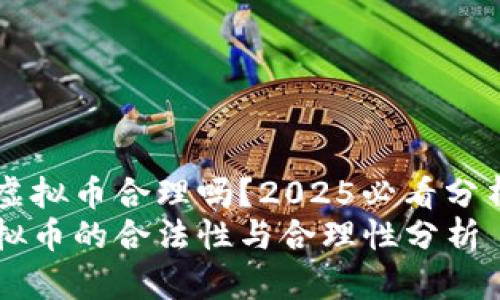 公司补助发虚拟币合理吗？2025必看分析
公司补助虚拟币的合法性与合理性分析 | 2025必看