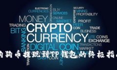 2025必看：狗狗币提现到