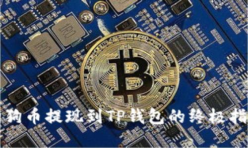 2025必看：狗狗币提现到TP钱包的终极指南，立即了解！