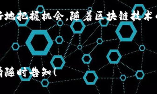 虚拟币的“振动模式”并不是一个通用术语，您可能是在询问如何通过技术手段来激活某种特定功能，或者是想了解加密货币市场的动态变化方式。下面我将尝试从几个方向来解释相关概念，并提供一些实用的信息。

### 1. 什么是虚拟币？

虚拟币，也称为数字货币或加密货币，是一种通过加密技术保障交易安全并控制新币产生的数字资产。比特币、以太坊等是目前最为广泛认可的虚拟币种。它们通常在区块链技术的基础上运营，这种去中心化的特性使得它们与传统货币有着显著的不同。

### 2. 如何开启虚拟币的“振动模式”？

在一些加密货币交易平台或数字钱包中，用户可以设置通知、提醒等功能，这类功能可以理解为是“振动模式”。当市场出现波动或您所关注的虚拟币价格发生变化时，您可以收到即时的通知。以下是一些常见的步骤：

- **选择合适的交易平台**：首先，您需要选择一个支持加密货币交易的平台，如币安、火币、Coinbase等。
  
- **下载并安装应用**：大多数交易平台都提供移动应用，您可以在应用商店中下载，安装后进行注册。

- **设置通知功能**：在应用中，通常会在设置选项里找到“通知”或“警报”功能。在这里，您可以设置价格提醒、市场动态等选项。

- **启动振动提醒**：在设置好通知后，确保您的手机或设备允许应用发送通知，并开启振动模式，这样在重要事件发生时，您能及时获取消息。

### 3. 为什么需要开启振动模式？

在加密货币市场中，价格波动非常频繁，尤其是一些小众虚拟币。开启振动模式有助于实时捕捉市场变化，使得投资者能够及时反应。此外，还可以帮助用户把握投资机会，防止错失良机。

### 4. 其他与加密货币相关的注意事项 

在开启振动模式并进行加密货币交易时，投资者还应注意安全性和市场风险：

- **确保账户安全**：请使用强密码，启用两步验证，防止账号被盗。
  
- **了解市场波动性**：加密货币市场波动极大，价格变化迅速，投资有风险，应谨慎操作。

- **跟踪市场动态**：关注行业新闻，了解市场趋势，调整投资策略。

- **不要盲目跟风**：切勿因热门话题而随意投资，需保持理性，分析市场。

### 5. 总结：如何有效利用虚拟币交易的通知系统 

在如今这个信息化高度发达的时代，利用科技进行投资已成为必然趋势。通过设置“振动模式”及相关警报，投资者能够在这个迅速变化的市场中更好地把握机会。随着区块链技术的发展，虚拟币的未来充满希望，但我们也需时刻保持警惕，理性投资。在做出决定之前，不妨多做一些研究，合理评估风险，然后作出明智的投资选择。

### 关键词统计 虚拟币, 振动模式, 加密货币, 交易平台/guanjianci 

以上内容为您解析了虚拟币“振动模式”的开启及相关注意事项，希望这些信息能够对您有所帮助。如果您有进一步的问题或需要更多的深入分析，请随时告知！