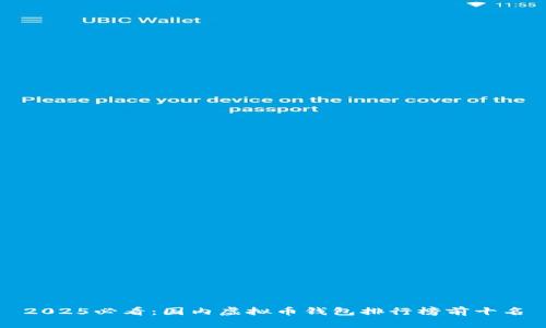 2025必看：国内虚拟币钱包排行榜前十名