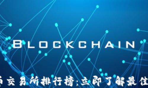 
2025年虚拟币交易所排行榜：立即了解最佳平台及其优势