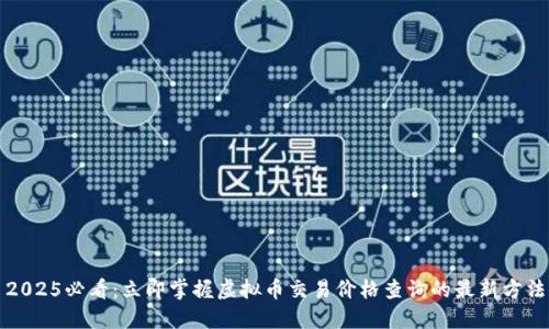 2025必看：立即掌握虚拟币交易价格查询的最新方法