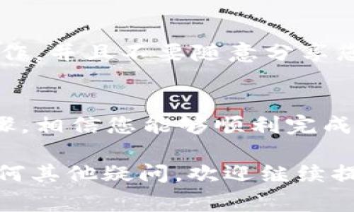 要在TP钱包中将Kishu替换成ETH，您需要按照以下步骤进行操作。以下是详细的步骤和相关的注意事项。

第一步：打开TP钱包
首先，确保您的TP钱包已经安装并打开。您可以在手机的应用商店中找到并下载这款钱包。如果您已经下载了应用，点击图标即可打开。

第二步：连接钱包
在TP钱包主界面上，您需要输入您的钱包密码以解锁钱包。如果您是首次使用TP钱包，确保您已经创建了钱包并备份了助记词，以防丢失访问权限。

第三步：选择Kishu
进入钱包后，您可以看到自己的资产列表。在资产列表中找到Kishu（KISHU）代币。如果您没有看到该代币，您可以通过添加代币功能手动输入KISHU的合约地址，以使其显示在您的资产中。

第四步：选择交易功能
找到Kishu代币后，点击它，您会看到与该代币相关的操作选项。在这些选项中，选择“交易”或“兑换”。

第五步：设置兑换参数
在交易页面上，您需要选择要兑换的币种。在这里，选择ETH（以太坊）作为您想要获取的代币。然后输入您想要兑换的Kishu数量。系统会自动计算出您将获得的ETH数量。

第六步：确认交易
在确认页面上仔细核对所有信息，确认兑换的数量与金额。如果一切无误，请点击“确认交易”按钮。

第七步：支付手续费
需要注意的是，进行交易时会涉及到区块链网络的手续费，通常以ETH支付。确保您的钱包中有足够的ETH来支付这笔费用。如果没有足够的ETH，您需要先充值ETH才能完成交易。

第八步：等待交易完成
交易提交后，您需要等待区块链网络确认这一交易。这个过程可能需要几分钟的时间，具体取决于网络的拥堵情况。

第九步：查看交易历史
在交易完成后，您可以在您的TP钱包中查看交易历史，确认您的Kishu已成功兑换为ETH。通常，您会在“交易记录”中找到相关的交易详情。

注意事项
在进行任何加密货币交易时，请务必谨慎行事。确保您在一个安全的网络环境下操作，并且不要随意分享您的钱包信息和私钥。此外，务必检查合约地址和代币符号，以避免欺诈和错误交易。

### 结束语
将Kishu兑换成ETH的过程相对简单，但务必保持警惕，关注市场动态。通过上述步骤，相信您能够顺利完成这一交易。希望您在加密货币的投资道路上越走越远。

以上内容简单介绍了如何在TP钱包中将Kishu兑换为ETH的流程。如果您对此有任何其他疑问，欢迎继续提问！