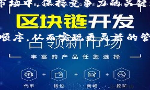 如何在TP钱包中自定义排序
在数字货币日益普及的今天，TP钱包（TokenPocket Wallet）作为一款支持多链、多币种的钱包应用，越来越受到用户的欢迎。为了方便用户管理自己的资产，TP钱包提供了一些自定义的功能，其中包括自定义排序。这项功能允许用户根据个人偏好对不同的数字资产进行排序，从而更直观地查看账户信息，提高使用体验。

为什么需要自定义排序
自定义排序的功能使得用户可以将自己最常用或者最重要的数字资产放在显眼的位置。在众多的数字货币中，有些可能是用户长期持有的，而有些可能是短期投资的。这种差异化的管理需求，使得自定义排序显得尤为重要。此外，具有良好层次感的界面也有助于提升用户的使用效率，用户可以快速找到所需的资产，避免在众多币种中浪费过多时间。

TP钱包的基础功能
在探讨如何自定义排序之前，我们先了解一下TP钱包的基础功能。TP钱包不仅支持多种主流公链，如以太坊、比特币、EOS等，还支持去中心化交易（DEX）、NFT市场、DeFi应用等。这些功能使得TP钱包成为了一个综合性的数字货币管理工具。
为了实现更好的用户体验，TP钱包提供了一些简便的操作方式，使得用户能够自由管理和交易其资产，快速响应市场动态。因此，用户在进行自定义排序时，能够更加轻松和顺畅。

自定义排序的步骤
接下来，我们将详细介绍如何在TP钱包中进行自定义排序。以下为操作步骤：

strong步骤一：打开TP钱包/strong
首先，确保你已经成功下载并安装TP钱包，并且创建了钱包账户。打开应用后，你会看到钱包首页，上面展示了你持有的所有数字资产。

strong步骤二：进入资产管理界面/strong
在钱包首页，寻找并点击“资产”或者“我的资产”选项，进入资产管理界面。这里会列出你所有的加密货币及其当前余额和价值。

strong步骤三：开始自定义排序/strong
在资产管理界面，有些版本的TP钱包可能会在界面右上角或底部提供“编辑”或者“自定义排序”的按钮。点击该按钮，系统会进入编辑模式，允许你拖动各个数字资产的排序。你可以根据个人需要，将常用的币种放在最上面。直接按住币种的图标，拖动到你需要的位置，完成后点击确认按钮保存。

strong步骤四：检查效果/strong
完成自定义排序后，返回资产管理页面，你可以检查你刚才的排序是否符合预期。如果不满意，可以重复上述步骤进行调整。

常见问题解答
在使用TP钱包进行自定义排序的过程中，用户可能会遇到一些问题。下面我们列出了一些常见问题及其解决方案。

strong问题一：TP钱包为何无法排序？/strong
如果你发现TP钱包无法进行自定义排序，可能是由于应用程序版本过旧。请确保你的TP钱包是最新版本，定期更新可以获得更好的功能和用户体验。

strong问题二：自定义排序保存失败怎么办？/strong
在自定义排序后，有时你可能会遇到保存失败的情况。这通常是由于网络问题导致的，建议你检查一下网络连接状态，确保网络稳定后再尝试保存。

strong问题三：如果想要恢复默认排序，要怎么做？/strong
如果你对自定义排序结果不满意，TP钱包一般会提供恢复默认设置的选项。你可以在设置菜单中找到“恢复默认”或者“重置排序”这类的选项。

自定义排序的意义
总的来说，在TP钱包中进行自定义排序，可以有效地提升用户管理资产的便利性。这对于资金的迅速调动，尤其是在市场波动较大的情况下，显得尤其重要。用户可以更快地定位到自己需要操作的数字资产，从而实现更高效的资产管理。
此外，随着区块链技术的发展，越来越多的数字资产进入市场。自定义排序功能让用户能够根据个人的投资计划，灵活地调整自己的资产组合，这是在快速变化的市场中，保持竞争力的关键之一。

结尾
TP钱包作为一款功能强大的数字资产管理工具，其自定义排序的功能无疑是提升用户体验的一大亮点。通过简单的步骤，用户可以根据个人需求调整资产的展示顺序，从而实现更灵活的管理方式。随着数字货币市场的不断发展，掌握这些有效的管理技巧，将会使得用户在未来的投资中更加游刃有余。
希望本文能够帮助你顺利完成TP钱包的自定义排序，并在数字货币投资中取得更好的成绩！

TP钱包,自定义排序,数字资产管理,加密货币/guanjianci