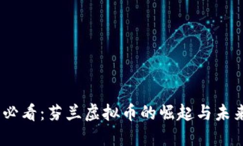 2025必看：芬兰虚拟币的崛起与未来机遇