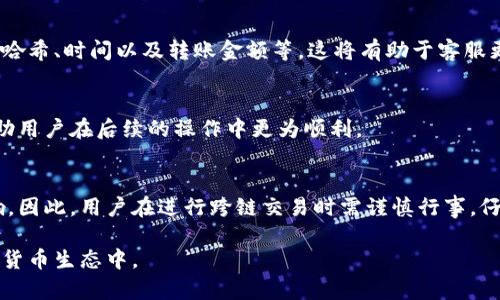   2025必看：t p钱包跨链转账成功却不到账的解决方案！立即了解！ / 

 guanjianci tp钱包, 跨链转账, 不到账, 数字货币 /guanjianci 

引言
随着区块链技术的快速发展，数字货币逐渐进入了大众的视野，尤其是各类钱包应用程序的出现，使得用户的资金管理变得愈加便利。tp钱包作为一种新兴的数字货币钱包，以其便捷的跨链转账功能备受欢迎。然而，近期出现了一些用户反映，尽管在tp钱包中顺利完成了跨链转账，但最终却未能到账。这让很多用户感到困惑和不安。本文将深入探讨这一问题，并提供解决方案。

跨链转账的基本概念
在了解问题之前，首先需要弄清楚什么是跨链转账。跨链转账是指在不同区块链之间进行的数字资产转移。由于不同的区块链具有各自独特的协议和规则，跨链转账需要特别的技术手段来确保资产的安全和完整性。因此，跨链转账往往比单链转账复杂得多，为用户提供便利的同时，也带来了潜在风险。

tp钱包的特点
tp钱包是一款集多种功能于一体的钱包应用，支持多种区块链资产的管理。它的跨链转账功能使用户能够方便地在不同区块链之间转移资产，且操作流程相对简单。然而，正是由于其支持多种链的特性，不同链间的转账在技术上相对较复杂，可能导致种种问题。

为何跨链转账成功却未到账？
当用户在tp钱包中完成了跨链转账后显示成功，但资金却未到账，背后的原因可能是多方面的。以下是几种常见的情况：

h41. 确认时间延迟/h4
跨链转账通常需要一定的确认时间。因为在不同区块链之间，交易需要经过多个节点的验证，才能最终完成。这意味着即便在tp钱包中显示成功，实际上可能因为网络拥堵或节点验证延迟，导致资金尚未到达接收方钱包。

h42. 交易费用不足/h4
进行跨链转账时，每笔交易都需要支付一定的手续费。如果用户设置的交易费用过低，可能导致交易在网络中无法顺利进行。尤其是在网络高峰期，交易费用过低的交易可能会被长时间延迟。

h43. 地址填写错误/h4
地址填写错误是导致转账失败的常见原因。用户在进行跨链转账时，必须确保输入的接收地址完全正确。如果转账地址不属于目的区块链，资产将可能被“丢失”。

h44. 合约问题/h4
一些跨链转账需要通过智能合约实现，如果智能合约存在bug或错误，可能导致资产未能正确转移。因此，在进行任何跨链转账之前，了解相关智能合约的运行情况非常重要。

h45. 钱包的支持范围/h4
并非所有的数字货币钱包都支持所有类型的跨链转账。如果tp钱包未能支持某些特定的跨链转账，这也可能导致转账成功但未到账的情况。用户在使用钱包之前，需要确认其支持的币种和链。

如何处理未到账的跨链转账？
面对这种情况，用户需要采取有效的措施来解决问题。以下是一些实用的建议：

h41. 检查交易状态/h4
用户首先应该在tp钱包中查看交易的详细状态。通常，区块链交易的状态信息会被记录在钱包应用中。用户可以通过查看交易哈希值，利用区块浏览器查询交易是否已被区块链确认。

h42. 等待确认时间/h4
如果交易显示为成功，但资金仍未到账，用户可以耐心等待一段时间。有时候，网络的繁忙可能导致交易确认速度变慢。一般来说，跨链交易的等待时间不会太长，用户只需稍加耐心即可。

h43. 联系客服/h4
如果问题依然存在，用户应及时联系tp钱包的客服。通过客服的专业知识和工具，他们通常能够帮助用户解决问题。用户在联系客服时，最好能够提供交易的详细信息，比如交易哈希、时间以及转账金额等，这将有助于客服更快地查找问题。

h44. 收藏相关信息/h4
为预防未来再次出现类似问题，用户应及时收藏和记录各类重要信息。这包括钱包的交易记录、手续费标准、接收地址以及跨链转账所需的合约信息等。保持良好的记录能够帮助用户在后续的操作中更为顺利。

结论
tp钱包的跨链转账功能为用户提供了极大的便利，然而，用户在使用时也需要注意其中的潜在风险。跨链转账的成功与否不仅取决于交易的处理速度，还受到多方面因素的影响。因此，用户在进行跨链交易时需谨慎行事，仔细检查交易信息，并保持与客服的沟通，以便在出现问题时能够迅速处理。相信通过本文的介绍，就能帮助到那些面临“转账成功却未到账”问题的用户们，及时找到解决的方法！

此外，在今后的数字货币投资过程中，用户也应增强自身的风险意识，提升区块链和钱包操作的相关知识，以降低潜在的损失。只有这样，才能更好地参与到这一逐渐成熟的数字货币生态中。