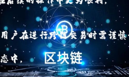   2025必看：t p钱包跨链转账成功却不到账的解决方案！立即了解！ / 

 guanjianci tp钱包, 跨链转账, 不到账, 数字货币 /guanjianci 

引言
随着区块链技术的快速发展，数字货币逐渐进入了大众的视野，尤其是各类钱包应用程序的出现，使得用户的资金管理变得愈加便利。tp钱包作为一种新兴的数字货币钱包，以其便捷的跨链转账功能备受欢迎。然而，近期出现了一些用户反映，尽管在tp钱包中顺利完成了跨链转账，但最终却未能到账。这让很多用户感到困惑和不安。本文将深入探讨这一问题，并提供解决方案。

跨链转账的基本概念
在了解问题之前，首先需要弄清楚什么是跨链转账。跨链转账是指在不同区块链之间进行的数字资产转移。由于不同的区块链具有各自独特的协议和规则，跨链转账需要特别的技术手段来确保资产的安全和完整性。因此，跨链转账往往比单链转账复杂得多，为用户提供便利的同时，也带来了潜在风险。

tp钱包的特点
tp钱包是一款集多种功能于一体的钱包应用，支持多种区块链资产的管理。它的跨链转账功能使用户能够方便地在不同区块链之间转移资产，且操作流程相对简单。然而，正是由于其支持多种链的特性，不同链间的转账在技术上相对较复杂，可能导致种种问题。

为何跨链转账成功却未到账？
当用户在tp钱包中完成了跨链转账后显示成功，但资金却未到账，背后的原因可能是多方面的。以下是几种常见的情况：

h41. 确认时间延迟/h4
跨链转账通常需要一定的确认时间。因为在不同区块链之间，交易需要经过多个节点的验证，才能最终完成。这意味着即便在tp钱包中显示成功，实际上可能因为网络拥堵或节点验证延迟，导致资金尚未到达接收方钱包。

h42. 交易费用不足/h4
进行跨链转账时，每笔交易都需要支付一定的手续费。如果用户设置的交易费用过低，可能导致交易在网络中无法顺利进行。尤其是在网络高峰期，交易费用过低的交易可能会被长时间延迟。

h43. 地址填写错误/h4
地址填写错误是导致转账失败的常见原因。用户在进行跨链转账时，必须确保输入的接收地址完全正确。如果转账地址不属于目的区块链，资产将可能被“丢失”。

h44. 合约问题/h4
一些跨链转账需要通过智能合约实现，如果智能合约存在bug或错误，可能导致资产未能正确转移。因此，在进行任何跨链转账之前，了解相关智能合约的运行情况非常重要。

h45. 钱包的支持范围/h4
并非所有的数字货币钱包都支持所有类型的跨链转账。如果tp钱包未能支持某些特定的跨链转账，这也可能导致转账成功但未到账的情况。用户在使用钱包之前，需要确认其支持的币种和链。

如何处理未到账的跨链转账？
面对这种情况，用户需要采取有效的措施来解决问题。以下是一些实用的建议：

h41. 检查交易状态/h4
用户首先应该在tp钱包中查看交易的详细状态。通常，区块链交易的状态信息会被记录在钱包应用中。用户可以通过查看交易哈希值，利用区块浏览器查询交易是否已被区块链确认。

h42. 等待确认时间/h4
如果交易显示为成功，但资金仍未到账，用户可以耐心等待一段时间。有时候，网络的繁忙可能导致交易确认速度变慢。一般来说，跨链交易的等待时间不会太长，用户只需稍加耐心即可。

h43. 联系客服/h4
如果问题依然存在，用户应及时联系tp钱包的客服。通过客服的专业知识和工具，他们通常能够帮助用户解决问题。用户在联系客服时，最好能够提供交易的详细信息，比如交易哈希、时间以及转账金额等，这将有助于客服更快地查找问题。

h44. 收藏相关信息/h4
为预防未来再次出现类似问题，用户应及时收藏和记录各类重要信息。这包括钱包的交易记录、手续费标准、接收地址以及跨链转账所需的合约信息等。保持良好的记录能够帮助用户在后续的操作中更为顺利。

结论
tp钱包的跨链转账功能为用户提供了极大的便利，然而，用户在使用时也需要注意其中的潜在风险。跨链转账的成功与否不仅取决于交易的处理速度，还受到多方面因素的影响。因此，用户在进行跨链交易时需谨慎行事，仔细检查交易信息，并保持与客服的沟通，以便在出现问题时能够迅速处理。相信通过本文的介绍，就能帮助到那些面临“转账成功却未到账”问题的用户们，及时找到解决的方法！

此外，在今后的数字货币投资过程中，用户也应增强自身的风险意识，提升区块链和钱包操作的相关知识，以降低潜在的损失。只有这样，才能更好地参与到这一逐渐成熟的数字货币生态中。