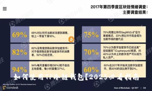 如何使用TP冷链钱包？2025必看指南