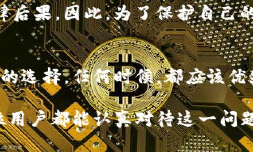 使用TP钱包（TP Wallet）时，强烈建议从官方网站或可信赖的渠道下载软件。这是因为从非官方网站下载钱包可能会导致以下几种风险：

1. 安全性问题
从非官方网站下载安装TP钱包，用户将面临安全性风险。黑客可能通过伪造的网站提供恶意软件，模板看似正常，但实际上会窃取用户的私钥和资金。因此，确保下载来源的可靠性是非常重要的。

2. 更新和支持
官方网站通常提供最新版本的软件，包括安全补丁和功能更新。非官网版本可能不会及时更新，导致用户使用时面临安全漏洞或功能缺陷。此外，官方网站也通常提供用户支持，对于使用中遇到的问题能够获得帮助。

3. 数据隐私风险
非官方网站的TP钱包可能在用户不知情的情况下收集其个人信息或交易数据。这种隐私威胁不仅影响个人安全，还可能导致财务损失。因此，用户在选择下载地址时应保持警惕。

4. 社区反馈和评价
通常，官方钱包会有用户社区，用户可以在社区中分享使用经验和反馈。这种信息的收集有助于用户了解钱包的可信度，而来自非官方渠道的版本往往没有这样的反馈机制。

5. 法律问题
使用未经授权的第三方钱包可能在某些国家或地区涉及法律风险。如果这些钱包没有遵循特定的监管要求，用户可能会面临法律后果。因此，为了保护自己的合法权益，选择官方产品是更安全的做法。

总结
在数字资产越来越受欢迎的今天，安全性与隐私保护显得尤为重要。为了确保TP钱包的安全使用，从官方网站获取软件是最可靠的选择。任何时候，都应该优先考虑用户数据的安全和个人隐私。确保自己使用的工具来源可靠，不仅是对自己数字资产的保护，更是对数字货币生态的负责。

通过以上分析，我们可以明确，虽然从非官网下的TP钱包可能看似便利，但其潜藏的风险和不确定性让我们不得不谨慎。希望每位用户都能认真对待这一问题，做出明智的选择。