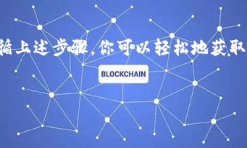 中本聪T P钱包地址获取指南

在进入比特币的世界之前，了解钱包地址的获取方式是非常重要的。中本聪T P钱包是一个相对较新的比特币钱包，它提供了一些独特的功能和优势。因此，许多人都希望知道如何获取这个钱包的地址，以便进行安全的交易和存储。

什么是中本聪T P钱包？

中本聪T P钱包是一种数字货币存储工具，它不仅允许用户存储比特币，还支持多种类型的数字货币。该钱包以其安全性、易于使用和高效的交易处理而受到用户的欢迎。此外，中本聪T P钱包还注重用户隐私，确保用户的信息和资金不会泄露。

获取中本聪T P钱包地址的步骤

要获取中本聪T P钱包地址，你可以按照以下步骤进行：

h4步骤一：下载和安装钱包应用/h4
首先，你需要从官方网站或可信的应用商店下载中本聪T P钱包的应用程序。安装完成后，打开应用程序，创建一个新的钱包账户。在这个过程中，用户通常需要设置一个安全密码，以确保你的钱包安全。

h4步骤二：备份你的私钥/h4
创建钱包后，系统通常会为你提供一个私钥。私钥是你访问和管理钱包中资金的重要凭证。务必妥善保管这串字符，不要让其他人获得你的私钥。建议将其记录在纸上并存放在安全的地方。

h4步骤三：生成钱包地址/h4
在中本聪T P钱包中，你可以轻松生成钱包地址。通常在应用的界面上会有“接收”或“钱包地址”选项。点击之后，系统会为你生成一个独特的地址。这个地址通常是一个由字母和数字组成的字符串，你可以用它来接收比特币或者其他加密货币。

h4步骤四：测试地址/h4
在你分享你的钱包地址之前，建议进行一次小额的测试交易，确保地址是有效的，并且能够成功接收资金。这可以避免因为地址错误而导致的损失。

理解钱包地址的类型

中本聪T P钱包生成的地址可能会有不同的格式，其中最常见的是P2PKH和P2SH地址。P2PKH地址通常以数字“1”开头，而P2SH地址则以数字“3”开头。这些代码只是在技术上分类，而对普通用户影响不大。重要的是确认地址是否正确。

钱包安全性的重要性

在使用中本聪T P钱包时，安全性是至关重要的。除了备份和维护私钥之外，还要定期更新你的密码，以及启用两步验证，以增加额外的安全层。保持软件更新也是防止潜在攻击的重要措施。

结论

获取中本聪T P钱包地址是一个相对简单的过程，但确保您的钱包安全和保护您的隐私是非常重要的。通过遵循上述步骤，你可以轻松地获取并使用你的钱包地址，开始你的比特币交易之旅。希望这篇指南能够帮助你更好地理解和使用中本聪T P钱包。

中本聪, T P钱包, 钱包地址, 比特币/guanjianci
立即获取中本聪T P钱包地址，开创你的比特币交易之旅！