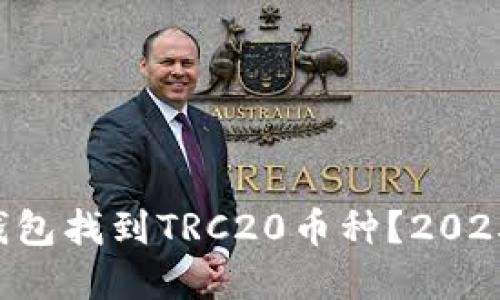 如何在TP钱包找到TRC20币种？2025必看指南！