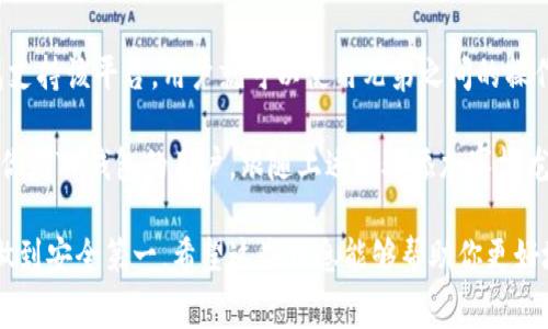 赛博龙（CyberDragon）是一款基于区块链技术的游戏，而TP钱包（TokenPocket）是一款支持多种区块链的数字钱包。要确认赛博龙是否可以使用TP钱包，我们可以从以下几个方面进行分析：

1. 赛博龙的区块链平台
首先，赛博龙所基于的区块链平台是一个关键因素。赛博龙通常会在某个特定的区块链上运行，例如以太坊或币安智能链。如果赛博龙在一个TP钱包支持的区块链上运行，那么理论上来说，用户可以使用TP钱包来进行相关的钱包操作，比如存储、转账等。

2. TP钱包的特性
TP钱包是一款功能丰富且用户友好的数字钱包，支持多种主流区块链资产的管理。它允许用户存储各种代币并提供去中心化应用(DApp)的访问。如果赛博龙的代币或NFT能够在TP钱包中添加并显示，那么用户就可以利用TP钱包进行操作。

3. 如何连接赛博龙与TP钱包
如果用户希望在TP钱包中使用赛博龙，他们需要首先将赛博龙的合约地址添加到TP钱包。这通常涉及到以下步骤：
ul
    li下载并安装TP钱包应用。/li
    li创建或导入你的钱包。/li
    li在数字资产管理界面，选择“添加代币”选项。/li
    li输入赛博龙的合约地址并确认。/li
/ul
只有在用户正确完成这些步骤后，他们才能在TP钱包中开始使用赛博龙。

4. 风险与注意事项
然而，使用数字钱包也伴随着一定的风险。在加入新代币或资产时，用户应确保合约地址的正确性，以防止资产丢失。此外，保持软件钱包的更新和使用安全的网络环境也非常重要。

5. 总结
在确认赛博龙是否可以使用TP钱包时，最关键的一点是要确认赛博龙所基于的区块链平台。如果TP钱包支持该平台，用户就可以使用兄弟之间的操作。此外，用户应高度关注安全性问题，确保自己的资产安全。

总之，赛博龙作为一款富有前景的区块链游戏，应该尽量与主流钱包兼容，以便更多用户参与其中。如果你是TP钱包的用户，跟随上述步骤添加赛博龙的代币，可以让你在这场数字游戏中拥有更流畅的体验。

从整体来看，确实可以通过TP钱包进行赛博龙的相关操作，但用户必须仔细确认合约地址和相关信息，做到安全第一。希望这些信息能够帮助你更好地使用TP钱包与赛博龙之间的连接。