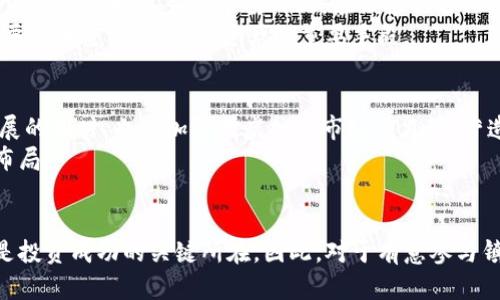bianyi镇江虚拟币：2025必看！揭秘投资前景与风险/bianyi  
虚拟币, 镇江投资, 数字货币, 加密货币/guanjianci  

引言  
在数字经济高速发展的今天，虚拟币作为一种新兴的投资工具，吸引了越来越多人的关注。镇江，作为江苏省的一座历史文化名城，近年来在虚拟币投资领域也悄然崛起。尤其是进入2025年，虚拟币的市场动向愈发重要。因此，了解镇江虚拟币的投资前景和潜在风险，对于每一位投资者来说，都是一项紧迫而必要的任务。

虚拟币的概念及发展历程  
虚拟币，通常指的是在网络环境中存在的一种数字货币。它们通过加密技术来保证交易的安全性，最著名的虚拟币无疑是比特币。自2009年比特币问世以来，虚拟币的发展历程可谓波澜壮阔。从最初的群体用户到现在的机构投资者，虚拟币的市场规模不断扩大，形成了一个充满活力的生态系统。  
然而，这一路走来并非一帆风顺。2017年，伴随着“ICO热潮”的兴起，众多山寨币的涌现使得市场一度饱和，随后监管政策的收紧又让许多项目面临倒闭的风险。因此，虚拟币市场的变化往往充满不可预测性，亟需投资者保持敏锐的洞察力。

镇江虚拟币的崛起  
镇江作为一个历史悠久的城市，近年来积极响应国家对数字经济的支持政策，推动了虚拟币市场的发展。在镇江，许多创业者开始探索区块链技术的应用，涉及到金融、物流、文化等多个领域。这种积极的探索精神，以及政府的鼓励政策，使得镇江在虚拟币投资方面具备了一定的基础。  
同时，镇江的高校和科研机构也开始关注区块链技术的研究，吸引了一批专业人才。这一切都为镇江的虚拟币发展注入了新的活力。因此，镇江的虚拟币市场逐渐形成了一定的规模，吸引了更多的投资者前来参与。

投资前景：机遇与挑战  
对于投资者而言，镇江虚拟币的投资前景值得关注。一方面，随着区块链技术的不断成熟，虚拟币的实用性也在不断提升。越来越多的商家开始接受虚拟币支付，这种趋势使得虚拟币的应用场景不断扩大。此外，政府对数字经济的支持政策也为虚拟币的合法化提供了保障。  
然而，投资虚拟币也存在一定的风险。市场的波动性极大，投资者需要具备一定的风险承受能力。此外，虚拟币市场依旧是一个相对不成熟的市场，很多项目缺乏透明度和规范性，投资者很容易陷入骗局。因此，在进行虚拟币投资前，投资者需做好充分的调研，选择可靠的项目。

如何选择镇江的虚拟币项目  
选择一个合适的虚拟币项目进行投资至关重要。首先，投资者应关注项目的团队背景和技术实力。一个具有强大技术支持和富有经验的团队，往往能够降低项目失败的风险。此外，项目的透明度也是衡量一个项目可靠性的重要标准。投资者应尽量选择公开透明，有良好社区反馈，且拥有一定用户基础的项目。  
其次，关注项目的白皮书也非常关键。一个正规的虚拟币项目通常会发布白皮书，详细阐述其技术架构、市场定位、应用场景等信息。这些内容不仅能帮助投资者理解该项目的潜在价值，还能帮助其判断项目的可行性。

虚拟币投资的风险管理  
投资虚拟币的风险管理同样重要。投资者应有清晰的投资计划和心理预期，避免盲目跟风和冲动交易。此外，控制好仓位也是风险管理的重要手段。合理分配资金，不要将所有资金投入到一个项目上，应该根据自己的承受能力进行分散投资。  
同时，投资者也应时刻关注市场动态，及时调整投资策略。虚拟币市场的变化频繁，紧跟市场趋势，能够有效降低投资风险。因此，定期回顾和分析自己的投资组合，进行必要的调整，都是保护资产的重要手段。

未来展望：镇江虚拟币的潜力  
展望未来，镇江虚拟币市场的发展潜力仍然巨大。随着区块链技术的不断进步和应用场景的扩展，镇江有望成为数字货币产业链的一部分。此外，政府在支持数字经济发展的同时，也应加强对虚拟币市场的监管，营造良好的市场环境，这将为投资者提供更为安全的投资平台。  
至于未来的投资趋势，人工智能、物联网等技术的不断发展，必将促使虚拟币市场继续创新和升级。因此，投资者需要保持敏锐的市场洞察力，抓住行业发展的机遇，尽早布局。

结论  
总的来说，镇江虚拟币作为近年来崛起的一种投资形式，其发展前景与潜在风险并存。对于每一位投资者来说，深入了解市场动态，谨慎选择项目，合理进行风险管理，都是投资成功的关键所在。因此，对于有意参与镇江虚拟币投资的朋友们，切忌盲目跟风，而应在充分调研的基础上做出明智的投资决策。随着未来数字货币市场的不断发展，镇江也许会成为一个值得关注的投资热土。