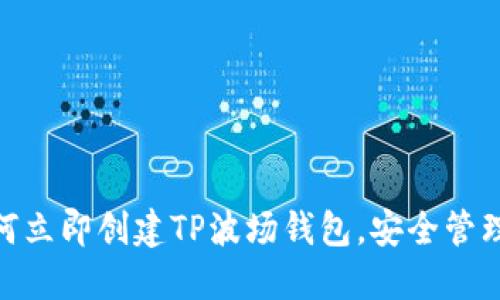 2025必看！如何立即创建TP波场钱包，安全管理你的数字资产
