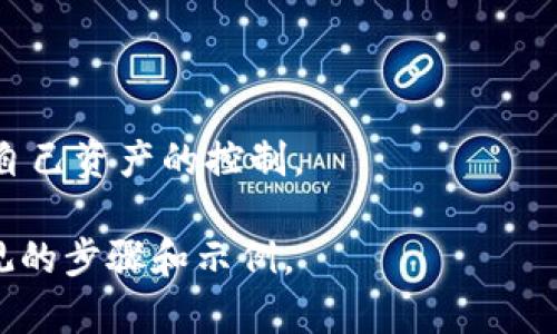 TP钱包（TokenPocket）是一款多链数字资产钱包，支持多种区块链资产的管理和交易。在TP钱包中，授权功能主要是用来管理和控制第三方应用对用户资产的访问权限。

### 什么是TP钱包授权？

在TP钱包中，当用户需使用某些去中心化应用（DApp）或者进行代币操作时，通常需要进行授权。这一过程允许这些应用在用户的同意下访问或使用用户在TP钱包中的特定资产。授权的目的是为了保护用户的资金安全，确保用户明确知道哪些应用可以访问他们的资产。

### 授权的具体过程

1. **连接钱包**：用户需要先将TP钱包与想要使用的DApp进行连接。
2. **请求授权**：当DApp请求访问用户的某个代币或资产时，TP钱包将会弹出授权确认窗口。
3. **确认授权**：用户需要确认授权，这里通常会显示具体的资产、额度以及操作类型（例如是转账还是交易）。
4. **完成操作**：一旦确认授权，DApp就能够在用户规定的权限内进行操作。

### 为何需要授权？

TP钱包的授权机制旨在：
- **保护用户资产**：确保用户在授权之前了解向哪些应用提供了资产管理权限。
- **透明性**：保持用户对资产使用的清晰知情权，可以随时查看和撤销授权。
- **安全性**：减少因不当授权而导致的资产损失。

### 授权的管理

用户可以通过TP钱包的设置选项管理已授权的应用，可以选择查看所有已授权的DApp，并随时取消对某些DApp的授权，从而保护自己的资产安全。

### 结论

TP钱包的授权机制是其安全性的重要组成部分，通过确保用户明确同意后才允许DApp访问资产，进一步增强了用户对自己资产的控制。

如果你有更具体的问题或者想要获取相关截图，建议查阅TP钱包的官方网站或其用户帮助文档，因为那里可能有更直观的步骤和示例。