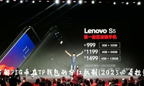 立即了解PIG币在TP钱包的分红机制！2025必看投资机会