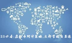 2025必看：虚拟币对冲策略