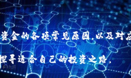 在进行数字货币交易时，用户常常可能会遇到一些技术问题或疑惑，比如“TP钱包转到火币显示成功但找不到资金”的情况。这个问题可能由多种原因造成，包括交易确认时间、网络延迟、地址错误等。本文将详细探讨这一问题的可能原因及解决方案，帮助用户更好地理解和解决类似的情况。

一、了解TP钱包和火币交易所的基本概念

首先，TP钱包是一款支持多种数字货币的移动钱包，用户可以通过它进行数字资产的存储、转账和交易。而火币是一个大型的数字货币交易所，用户在这里可以进行各种数字货币的交易、兑换以及投资。为了确保交易的顺利进行，用户必须了解基本的操作流程和架构。

二、转账成功但未找到资金的常见原因

1. **网络确认延迟**：在区块链网络中，转账需要被矿工确认。在高峰时段，交易确认所需的时间可能会延长，导致用户无法立即看到转账结果。因此，有时即便在TP钱包中显示转账成功，实际上在火币交易所仍需要稍等片刻才能完成资金的到账。

2. **转账地址错误**：数字货币转账是不可逆的，如果用户输入了错误的火币地址，那么资金将被永久锁定在错误地址的控制权下，无法恢复。因此，在每次转账前，务必要仔细检查地址的准确性。

3. **资产类别不符**：不同的钱包和交易所支持不同类型的资产。如果您在TP钱包中转账的是一种火币未列出的资产，可能会导致资金无法到账。理想情况下，用户在转账前应确保火币支持该种类的资产。

4. **系统问题或维护**：有时火币交易所会进行系统维护或升级，可能会暂时影响到资金的到账速度。这种情况用户可以查看火币的官方公告，以确认是否存在系统问题。

三、解决方案与步骤

如果您在TP钱包转账到火币后，发现资金仍未到账，可以按照以下步骤进行检查与解决：

1. **检查交易记录**：登录TP钱包，查看转账记录中这笔交易的详细信息，包括交易哈希。通过哈希值可以在区块链浏览器中查询到该笔交易的状态，如果交易已被确认，那么下一步就是检查火币账户。

2. **查看火币账户**：登录火币账户，查看资产确认部分，确保您所查询的资产类别是刚刚转账的资产。如果资产已到账，记得检查一下是否在不同的标签页或子账户中。

3. **联系交易平台客服**：如果在TP钱包和火币均无异常，建议联系客服进行咨询。提供相关交易信息，客服通常可以帮助您更快地定位问题所在和解决方案。

4. **耐心等待**：在某些情况下，尤其是在网络繁忙、交易量大时，用户可能需要耐心等待一段时间，有时可能需要30分钟到几个小时，才能最终确认资金到账。

四、预防措施

为了避免未来再次出现类似问题，用户可以采取以下预防措施：

1. **确认交易细节**：在每次转账前，务必再次确认接收地址、费用设定、转账币种等信息，确保一切信息准确无误。

2. **保持关注官方信息**：定期查看TP钱包和火币的官方网站或社交媒体，了解最新的产品更新、维护公告及安全提示，避免因系统问题造成损失。

3. **使用较低费用的转账方法**：某些情况下，较低的交易手续费可能会导致交易确认时间延长，尤其是在网络拥堵时。因此，选择合适的手续费设定也非常重要。

五、总结

数字货币的转账过程虽然相对简单，但仍然存在一些技术性问题需要用户关注。本篇文章探讨了TP钱包转到火币显示成功但找不到资金的各项常见原因，以及对应的解决对策。通过合理的预防措施和了解必要的操作流程，用户能够更好地掌握数字货币的使用技巧，提升交易的安全性和顺畅度。

在这个充满机遇与挑战的数字货币市场中，保持警惕和学习的态度非常重要。希望每一位用户都能够理性投资，避免不必要的损失，探寻适合自己的投资之路。