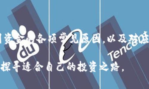 在进行数字货币交易时，用户常常可能会遇到一些技术问题或疑惑，比如“TP钱包转到火币显示成功但找不到资金”的情况。这个问题可能由多种原因造成，包括交易确认时间、网络延迟、地址错误等。本文将详细探讨这一问题的可能原因及解决方案，帮助用户更好地理解和解决类似的情况。

一、了解TP钱包和火币交易所的基本概念

首先，TP钱包是一款支持多种数字货币的移动钱包，用户可以通过它进行数字资产的存储、转账和交易。而火币是一个大型的数字货币交易所，用户在这里可以进行各种数字货币的交易、兑换以及投资。为了确保交易的顺利进行，用户必须了解基本的操作流程和架构。

二、转账成功但未找到资金的常见原因

1. **网络确认延迟**：在区块链网络中，转账需要被矿工确认。在高峰时段，交易确认所需的时间可能会延长，导致用户无法立即看到转账结果。因此，有时即便在TP钱包中显示转账成功，实际上在火币交易所仍需要稍等片刻才能完成资金的到账。

2. **转账地址错误**：数字货币转账是不可逆的，如果用户输入了错误的火币地址，那么资金将被永久锁定在错误地址的控制权下，无法恢复。因此，在每次转账前，务必要仔细检查地址的准确性。

3. **资产类别不符**：不同的钱包和交易所支持不同类型的资产。如果您在TP钱包中转账的是一种火币未列出的资产，可能会导致资金无法到账。理想情况下，用户在转账前应确保火币支持该种类的资产。

4. **系统问题或维护**：有时火币交易所会进行系统维护或升级，可能会暂时影响到资金的到账速度。这种情况用户可以查看火币的官方公告，以确认是否存在系统问题。

三、解决方案与步骤

如果您在TP钱包转账到火币后，发现资金仍未到账，可以按照以下步骤进行检查与解决：

1. **检查交易记录**：登录TP钱包，查看转账记录中这笔交易的详细信息，包括交易哈希。通过哈希值可以在区块链浏览器中查询到该笔交易的状态，如果交易已被确认，那么下一步就是检查火币账户。

2. **查看火币账户**：登录火币账户，查看资产确认部分，确保您所查询的资产类别是刚刚转账的资产。如果资产已到账，记得检查一下是否在不同的标签页或子账户中。

3. **联系交易平台客服**：如果在TP钱包和火币均无异常，建议联系客服进行咨询。提供相关交易信息，客服通常可以帮助您更快地定位问题所在和解决方案。

4. **耐心等待**：在某些情况下，尤其是在网络繁忙、交易量大时，用户可能需要耐心等待一段时间，有时可能需要30分钟到几个小时，才能最终确认资金到账。

四、预防措施

为了避免未来再次出现类似问题，用户可以采取以下预防措施：

1. **确认交易细节**：在每次转账前，务必再次确认接收地址、费用设定、转账币种等信息，确保一切信息准确无误。

2. **保持关注官方信息**：定期查看TP钱包和火币的官方网站或社交媒体，了解最新的产品更新、维护公告及安全提示，避免因系统问题造成损失。

3. **使用较低费用的转账方法**：某些情况下，较低的交易手续费可能会导致交易确认时间延长，尤其是在网络拥堵时。因此，选择合适的手续费设定也非常重要。

五、总结

数字货币的转账过程虽然相对简单，但仍然存在一些技术性问题需要用户关注。本篇文章探讨了TP钱包转到火币显示成功但找不到资金的各项常见原因，以及对应的解决对策。通过合理的预防措施和了解必要的操作流程，用户能够更好地掌握数字货币的使用技巧，提升交易的安全性和顺畅度。

在这个充满机遇与挑战的数字货币市场中，保持警惕和学习的态度非常重要。希望每一位用户都能够理性投资，避免不必要的损失，探寻适合自己的投资之路。