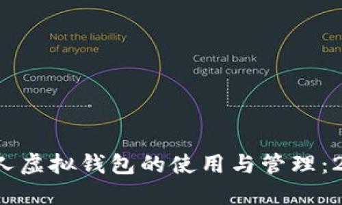 立即了解！个人虚拟钱包的使用与管理：2025必看指南