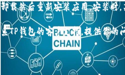 看起来你可能是在询问有关TP钱包（或其他钱包应用）使用中遇到的关于语言切换的问题。可能的解决步骤包括：

1. **查看设置**：首先，检查TP钱包中的设置选项。通常在“设置”或“语言”部分可以找到语言选择。确保选择了中文（简体或繁体）作为节目语言。

2. **更新应用**：确保你的TP钱包应用是最新版本。有时，较早版本可能会有一些功能限制。你可以去应用商店查看有没有可用的更新。

3. **重新安装应用**：如果语言设置选项仍然无法切换，尝试卸载然后重新安装应用。安装时，某些应用可能会提示选择语言。

4. **联系客服**：如果以上步骤都没有解决问题，可以尝试联系TP钱包的客户支持。提供你的问题描述和设备信息，他们可能会给你提供更准确的解决方案。

如果你有其他具体问题或需要更详细的帮助，请告诉我！