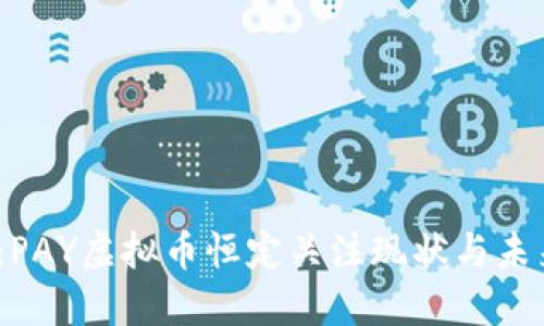 2025必看：PAY虚拟币恒定关注现状与未来发展趋势