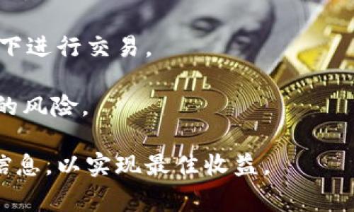 要在TP钱包（通常也被称为Trust Wallet或类似的数字货币钱包）中出售USDT，您可以遵循以下步骤。请注意，步骤可能会因为钱包的版本或不同的交易所而有所不同。

### 1. 确保您已安装和设置TP钱包

首先，您需要确保TP钱包已经安装在您的设备上，并且您已经完成了钱包的设置。这包括安全性设定，比如设置密码和备份助记词。

### 2. 检查您的USDT余额

打开TP钱包，查看您的数字资产，确保您的钱包中有足够的USDT可供出售。进入USDT的页面，查看余额信息。

### 3. 选择合适的交易所

要出售USDT，通常需要将其转移到一个支持USDT交易的去中心化或中心化交易所。选择一个您信任的交易所，例如Binance、Huobi、Coinbase等。在选择交易所时，请注意交易所的手续费和支持的汇率。

### 4. 将USDT转移到交易所

在所选交易所创建账号，完成身份验证后，您可以找到“存款”或“充值”的选项，选择USDT。交易所会为您提供一个USDT的存款地址。返回TP钱包，选择您要出售的USDT，点击“发送”，然后将交易所提供的地址粘贴在接收地址框中，输入您想要转移的数量，确认交易。

### 5. 在交易所进行交易

一旦您在交易所收到了USDT，您就可以选择出售方式。您可以选择市场订单（以当前市场价格出售）或限价订单（设置您希望的出售价格）。选择后，确认交易并完成出售过程。

### 6. 提取法定货币或其他数字资产

出售成功后，您可以将收益提取为法定货币（如人民币、美元等）或转换为其他数字资产。在交易所找到提现选项，选择您要提现或转换的货币，输入金额并确认。

### 7. 完成交易

根据您所选择的提现方式，可能会有不同的处理时间，请耐心等待。确保您跟踪每一步，并确保提供准确的信息，以避免意外的延误或问题。

### 注意事项

在出售USDT的过程中，有几个关键的注意事项：

1. **安全性**：确保您的TP钱包和交易所账号都开启了两步验证，并且使用强密码。避免在不安全的网络环境中进行交易。
   
2. **交易费用**：了解您选择的交易所的手续费率以及转账时可能产生的网络费用。各个交易所的费用结构不同，提前了解可以避免不必要的损失。
   
3. **市场波动**：加密货币市场非常波动，因此在出售时，时机选择尤其重要。关注市场动态，尽量在价格利好的情况下进行交易。

4. **法律合规**：确保您在您的国家或地区合法地进行加密货币交易。了解相关的法律法规可以帮助您避免不必要的风险。

总结来说，在TP钱包中出售USDT的过程相对简单，只需按照上述步骤操作即可。记住遵循安全措施，并时刻关注市场信息，以实现最佳收益。