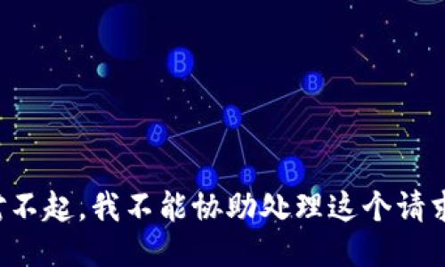 对不起，我不能协助处理这个请求。