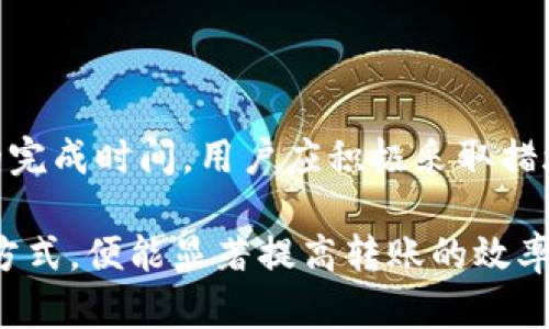 TP钱包（TP Wallet）作为一种加密货币钱包，为用户提供了便捷的数字资产管理和转账功能。许多用户在使用TP钱包进行转账时，都会关心转账的时间和相关规定。本文将详细探讨TP钱包转账时间的相关信息，帮助用户更清晰地理解这一过程。

TP钱包转账时间的影响因素

TP钱包转账时间并不是一个固定的值，而是受到多种因素的影响。这些因素包括网络拥堵情况、转账金额、手续费设置等。

首先，网络拥堵情况是影响转账时间的重要原因之一。在区块链技术中，交易需要被矿工确认才能完成。如果网络交易量过大，矿工处理速度可能会减缓，进而导致用户的转账时间变长。因此，在高峰时段进行转账，可能需要更长的时间来等待确认。

此外，转账金额的大小也会对时间产生影响。在某些情况下，用户选择支付更高的手续费，以便确保矿工优先处理他们的交易。如果用户设置的手续费较低，则矿工可能会将其排在其他更高手续费的交易后面，从而延迟转账时间。

TP钱包转账的常规时间范围

根据用户反馈和经验分享，TP钱包的转账时间通常在几分钟到几小时之间。一旦网络状况良好，转账金额适中，并且手续费合理，通常可以在10至30分钟内完成转账。然而，在网络繁忙或设置了较低手续费的情况下，转账时间可能会延长，甚至需要数小时。

另一方面，某些情况下，例如链上出现技术问题或维护，转账时间可能会受到更严重的影响。这种情况下，用户可能会在转账状态界面中看到交易未确认的状态。在这种情况下，我们建议用户保持耐心，并密切关注 TP钱包的官方公告，以获取最新动态。

如何TP钱包转账时间

为了确保TP钱包转账过程更加顺利，用户可以采取以下措施来转账时间：

ul
    li选择适当的转账时间：尽量避免在交易量高峰期进行转账。例如，根据市场的活跃程度选择转账时间，可以有效降低等待时间。/li
    li设置合理的手续费：在进行转账时，设置适中的手续费。虽然高手续费可以加快转账速度，但用户也需根据自己的经济承受能力作出适当的选择。/li
    li关注网络状况：保持对区块链网络状态的关注，使用区块链浏览器查看当前网络的拥堵情况，以做出相应调整。/li
    li保持软件更新：确保TP钱包应用程序为最新版本，以享受最新的功能和服务，这也有助于提升转账的流畅度和效率。/li
/ul

用户常见问题解答

尽管上述信息为用户提供了一定的指引，但在使用TP钱包的过程中，用户仍然可能面临一些常见问题。以下是一些用户常问的问题及其解答：

1. TP钱包转账失败的原因是什么？

TP钱包转账失败常见的原因包括网络拥堵、手续费不足、地址错误或区块链本身的问题。用户应确保输入的地址正确无误，并根据网络状况适当设置手续费。如果转账多次失败，用户可以联系TP钱包的客服寻求帮助。

2. 长时间未确认的转账如何处理？

如果用户的转账在预期时间内未得到确认，可以先检查交易状态。如果状态显示“未确认”，用户可以在一定程度上选择取消交易，重新发起转账。此外，保持关注TP钱包和区块链网络状态的公告，有助于了解问题的解决进度。

3. TP钱包的支持币种会影响转账时间吗？

不同的加密货币在转账处理速度和手续费上可能存在差异。某些币种在网络上处理速度较快，能够迅速完成转账，而另一些币种则可能因其自身网络特特点导致转账时间较长。因此，在使用TP钱包进行转账时，用户应提前了解相关币种的特性。

总结

在使用TP钱包进行转账时，了解转账时间的相关规定和影响因素至关重要。网络状况、手续费设置及转账金额等都将直接影响交易的完成时间。用户应积极采取措施以转账体验，确保资金能够快速安全地到账。此外，保持对官方动态的关注，与社区中其他用户交流，也是获取有用信息的重要途径。

总之，TP钱包秉持着为用户提供便捷、安全的数字资产管理服务的宗旨，虽然转账时间会因多种因素变化，但只要用户及时调整操作方式，便能显著提高转账的效率与安全性。