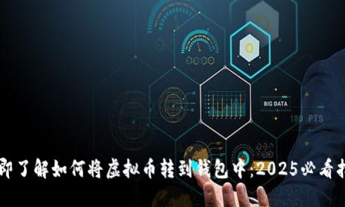 立即了解如何将虚拟币转到钱包中：2025必看指南