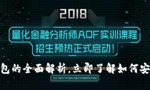 2023必看：虚拟币钱包的全面解析，立即了解如何安全管理你的数字资产