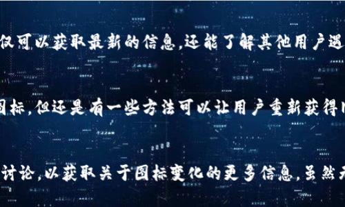 在进行数字钱包的图标更改之前，需要了解一些基本的内容和步骤。许多用户在使用某些数字钱包时，可能会注意到钱包的图标或界面有时会发生变化。这种变化可能由多种原因引起，包括应用程序的更新、开发者的设计调整等。

为什么钱包图标会改变？
首先，很多数字钱包的开发者会定期更新他们的应用，以提高用户体验和安全性。在这个过程中，他们可能会对用户界面进行了改进，从而导致图标也随之改变。这样的变化通常是为了使应用更加现代化，或者是为了更好地反映品牌的形象。

如何检查t p钱包的更新
如果你发现t p钱包的图标已经改变，可以尝试查看该应用是否有更新。不同的操作系统（如Android或iOS）都有相应的更新功能，你可以在应用商店中搜索t p钱包，查看是否有新的版本可供下载。如果有，可以更新到最新版本，通常这会带来新的功能和界面改进。

用户反馈和社区讨论
除了检查更新，用户也可以通过论坛、社交媒体或应用的官方支持页面来了解其他用户的反馈和意见。加入相关的社区讨论，不仅可以获取最新的信息，还能了解其他用户遇到的类似问题及解决办法。

如果不喜欢新的图标怎么办？
对于一些用户来说，应用图标的改变可能并不令人满意。他们可能更喜欢旧版的图标。虽然大多数应用并不允许用户自行更改图标，但还是有一些方法可以让用户重新获得旧版图标的感觉。一些Android设备允许用户通过第三方应用程序自定义图标，用户可以探索这些选项，以找到自己喜欢的风格。

总结
t p钱包的图标变化通常是应用更新的一部分，这可能是为了提升用户体验和界面设计。用户应定期检查应用更新，并参与社区讨论，以获取关于图标变化的更多信息。虽然无法直接更改图标，但可以通过一些方法来获得个性化的使用体验。