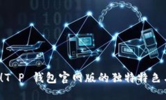 2025必看！T P 钱包官网版的