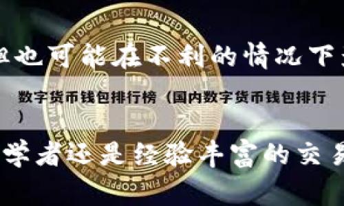 在加密货币和交易领域，