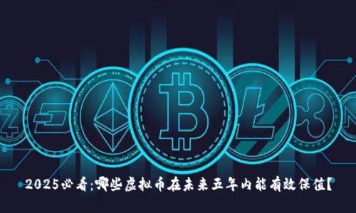 2025必看：哪些虚拟币在未来五年内能有效保值？